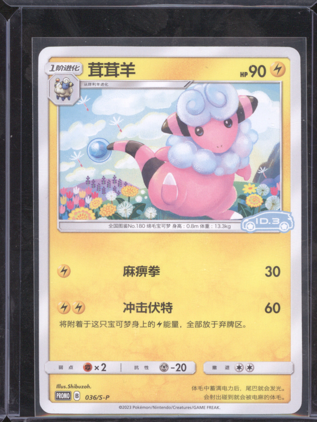 Flaaffy Chinese 2023 Pokemon Promo 036/S-P