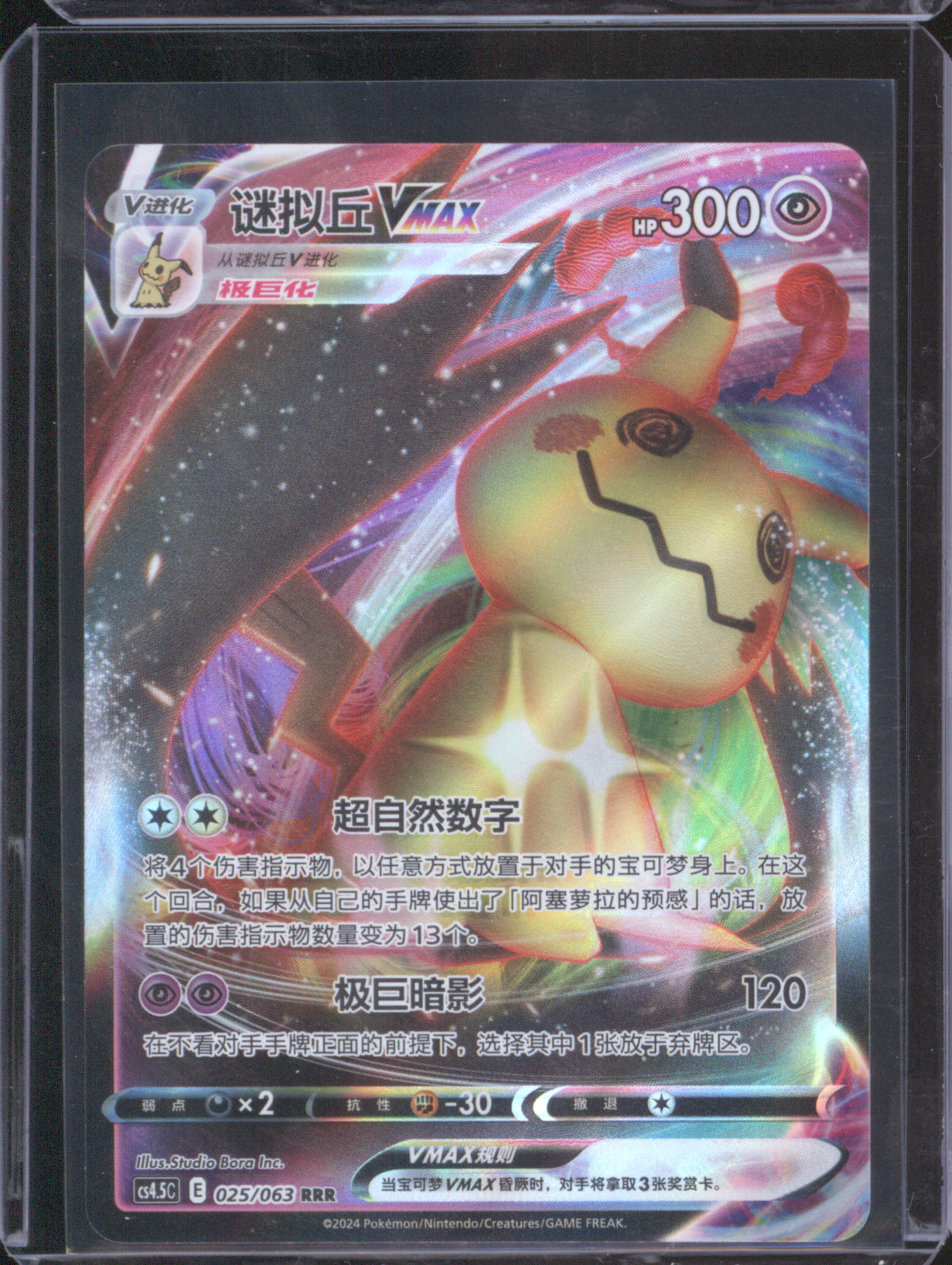 Mimikyu VMAX Chinese 2024 Pokemon CS4.5C 025/063 RRR