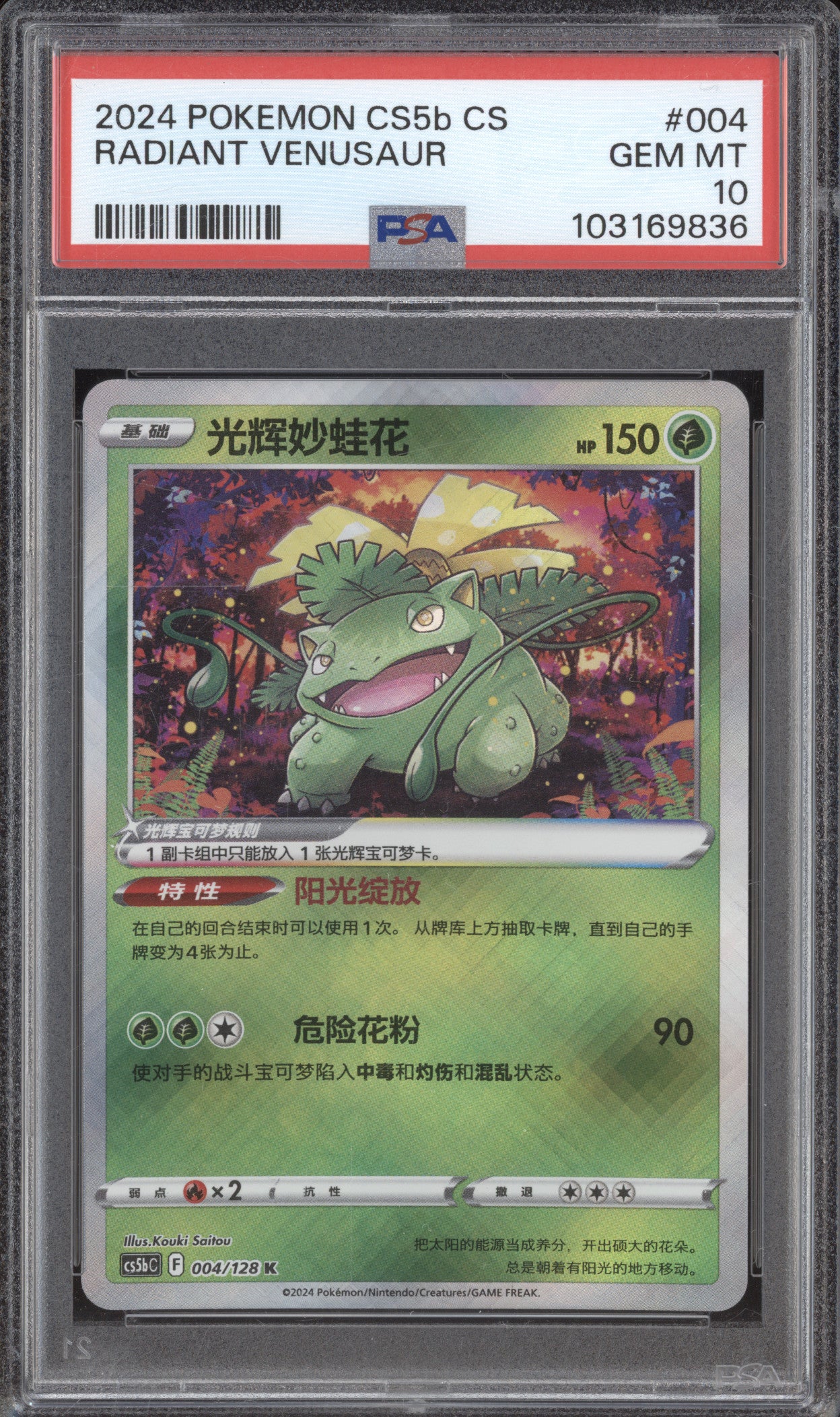 2024 Pokemon Chinese Sword Shield CS5bC 004/128 Radiant Venusaur PSA 10