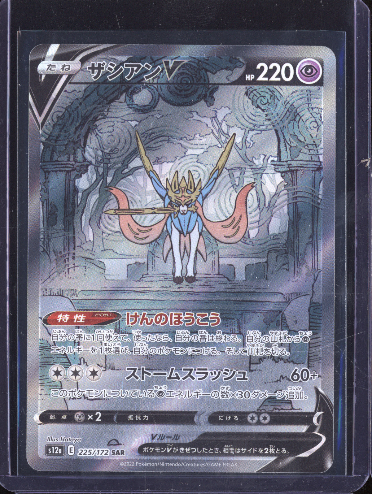 Zacian V 2022 Pokemon VSTAR Universe JPN 225/172 Special Art Rare