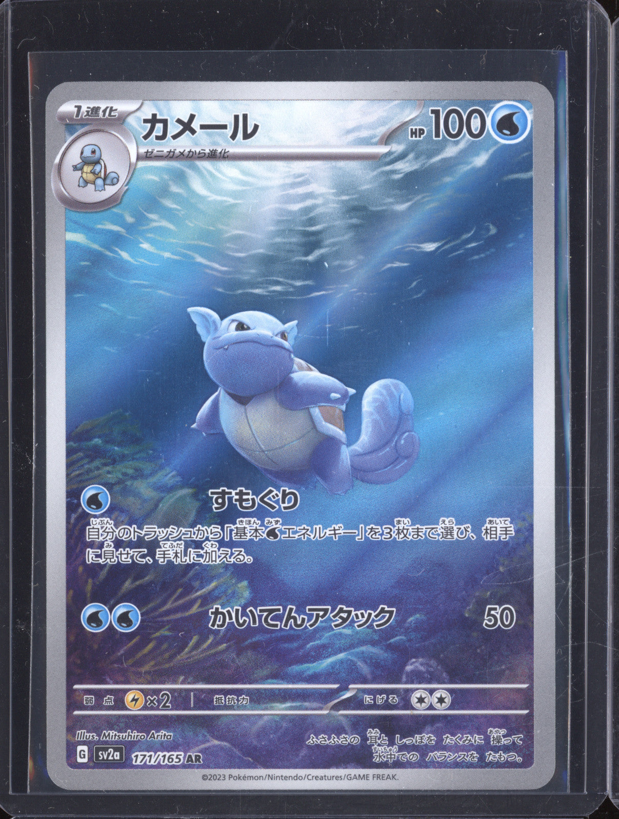 Wartorle 2023 Pokemon 151 JPN sv2a 171/165 Art Rare