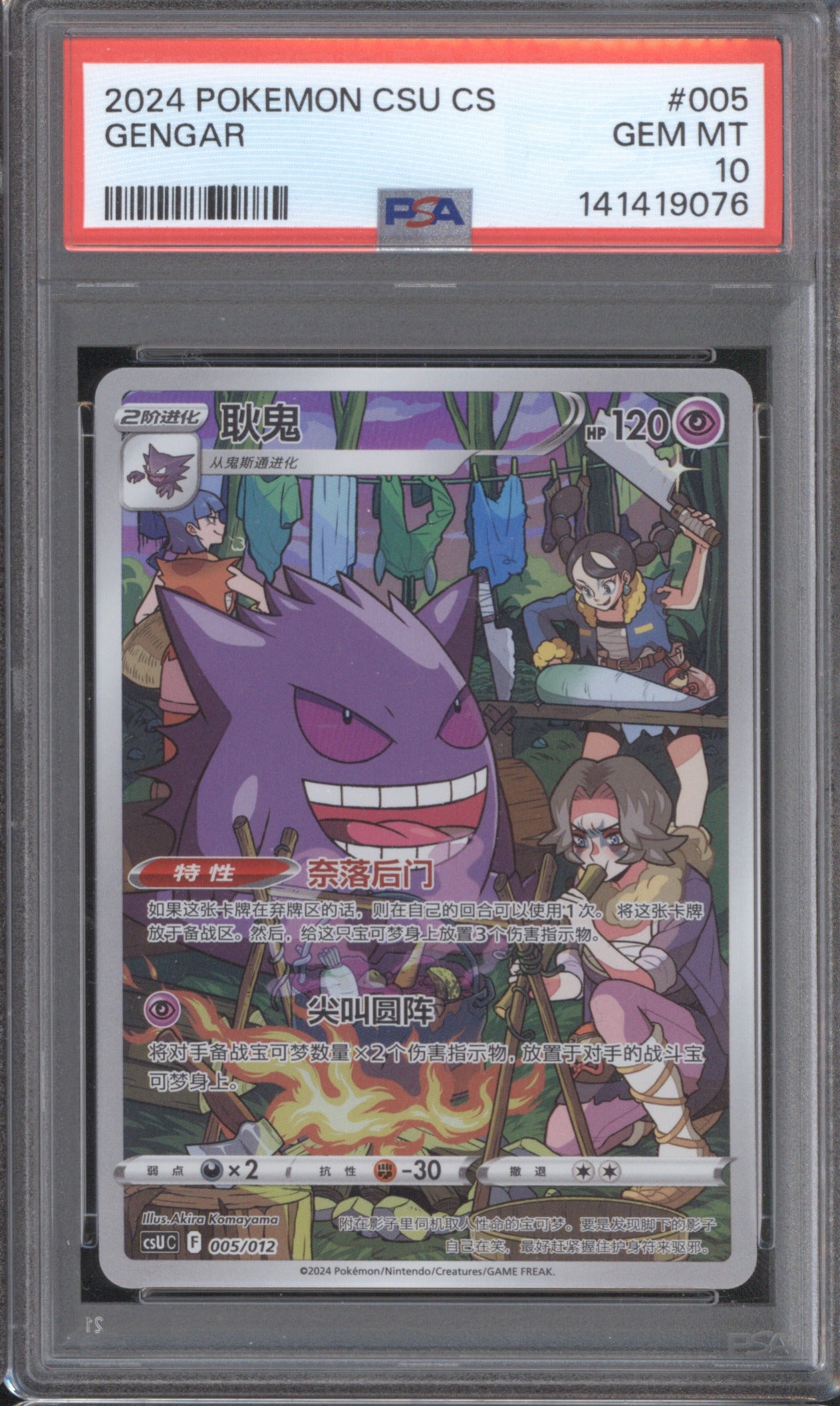 GENGAR 2024 POKEMON SIMPLIFIED CHINESE CSU C #005 PSA 10