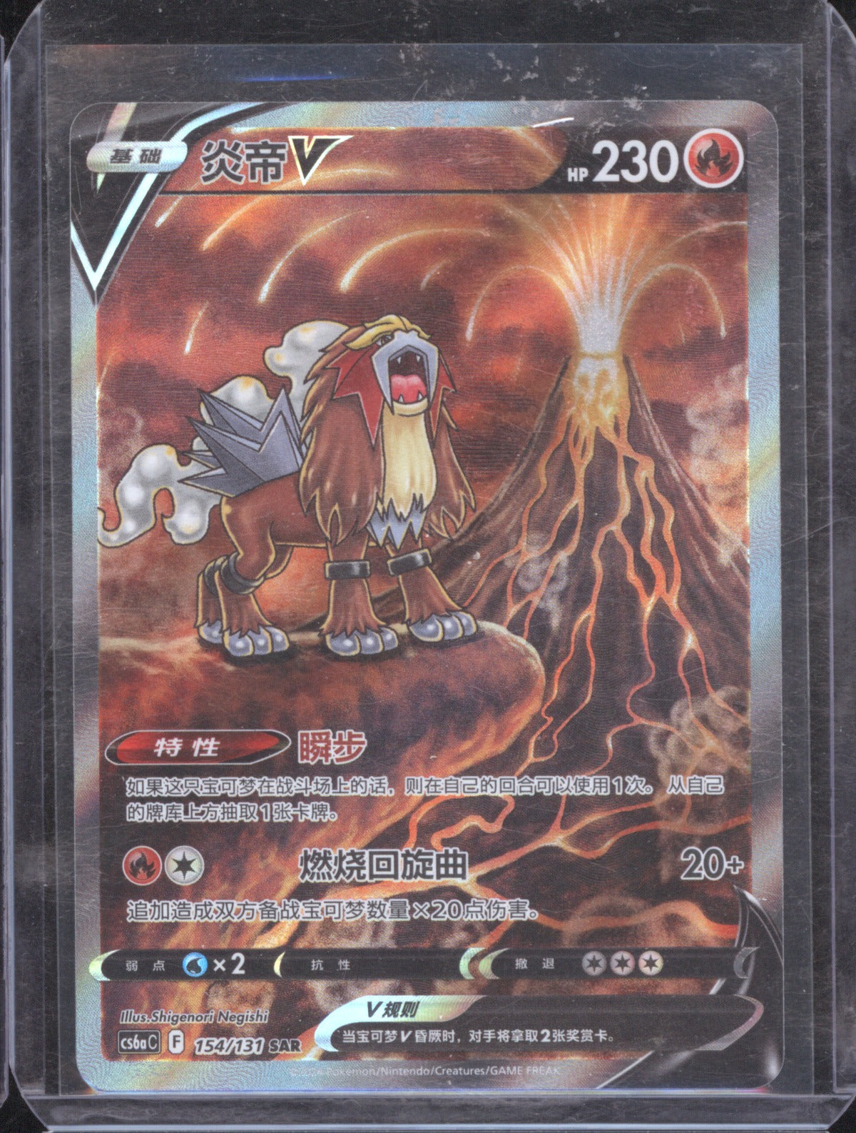 Entei 2024 Pokémon Chinese 154/131 Sword & Shield SAR