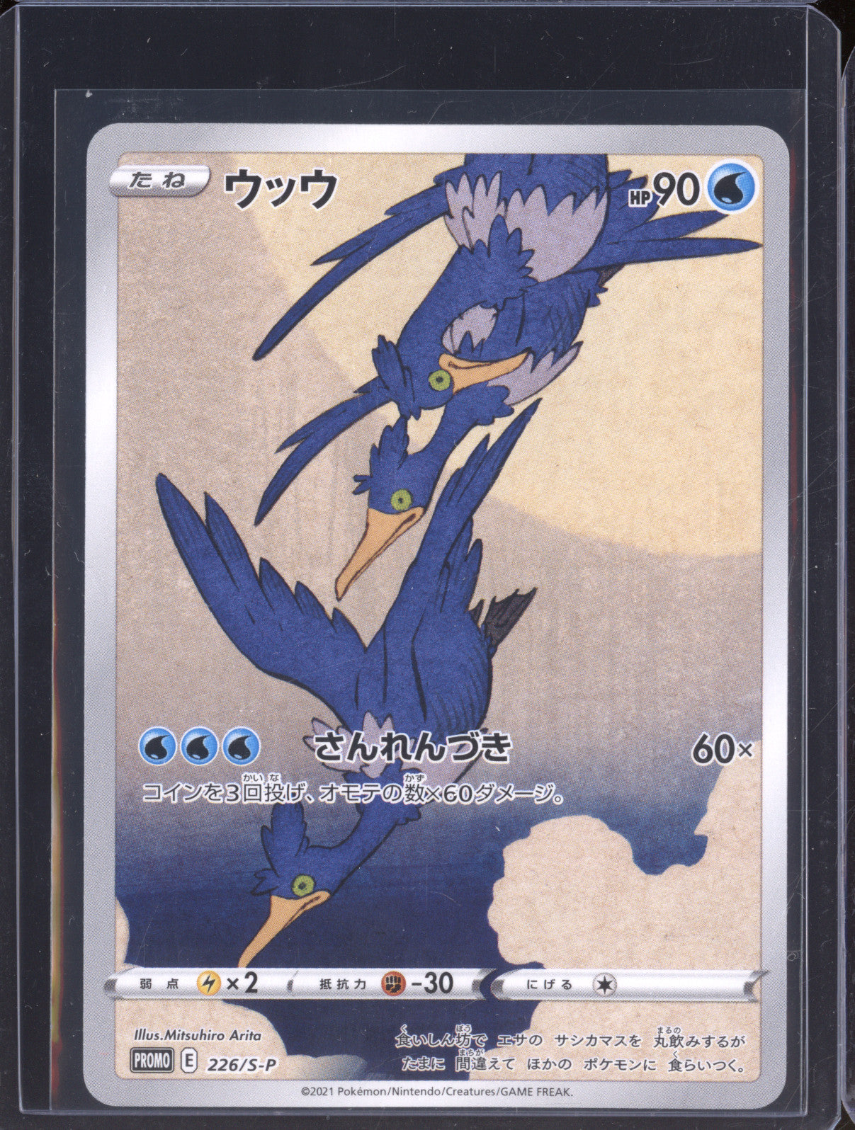 Cramorant  Pokemon Sword & Shield Promos JPN 226/S-P Japan Post Stamp Box Promo