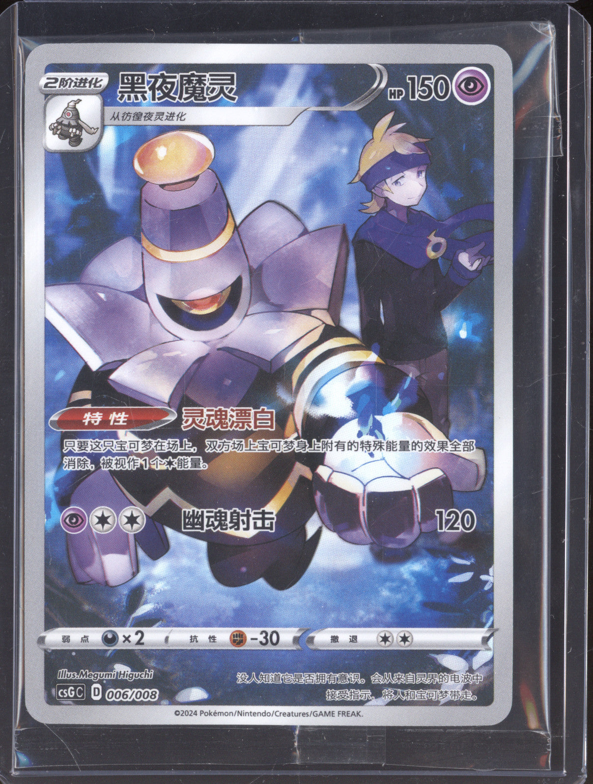 Dusknoir 2024 Pokemon S-Chinese  csGC 006/008 Promo
