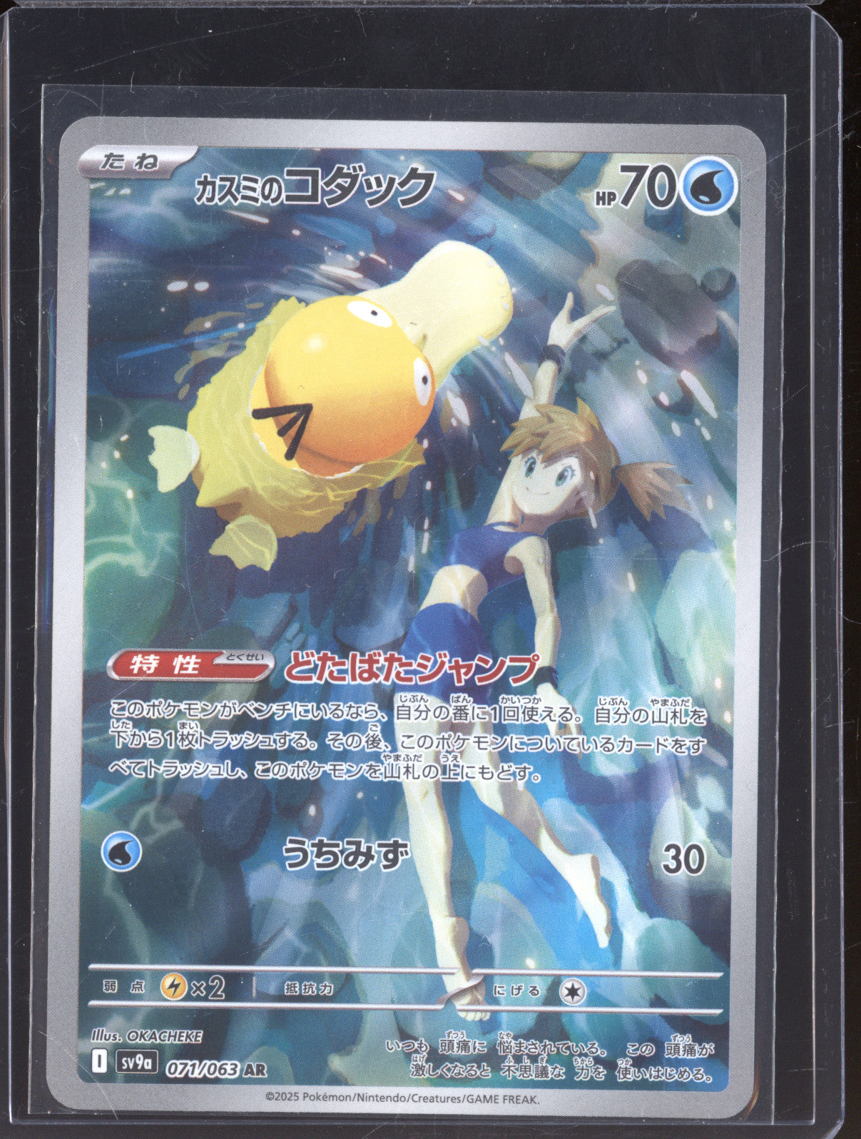 2025 Pokemon SV9a 071/063 Misty's Psyduck Japanese AR