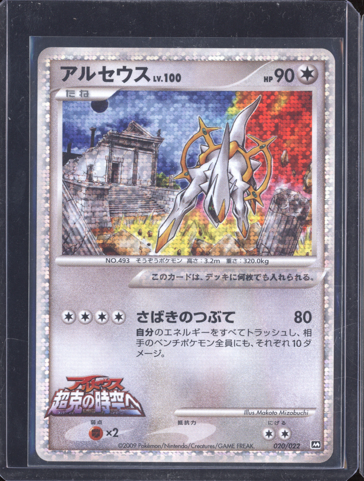 2009 Nintendo Movie Commemoration Random Pack 020/022 Arceus Holo