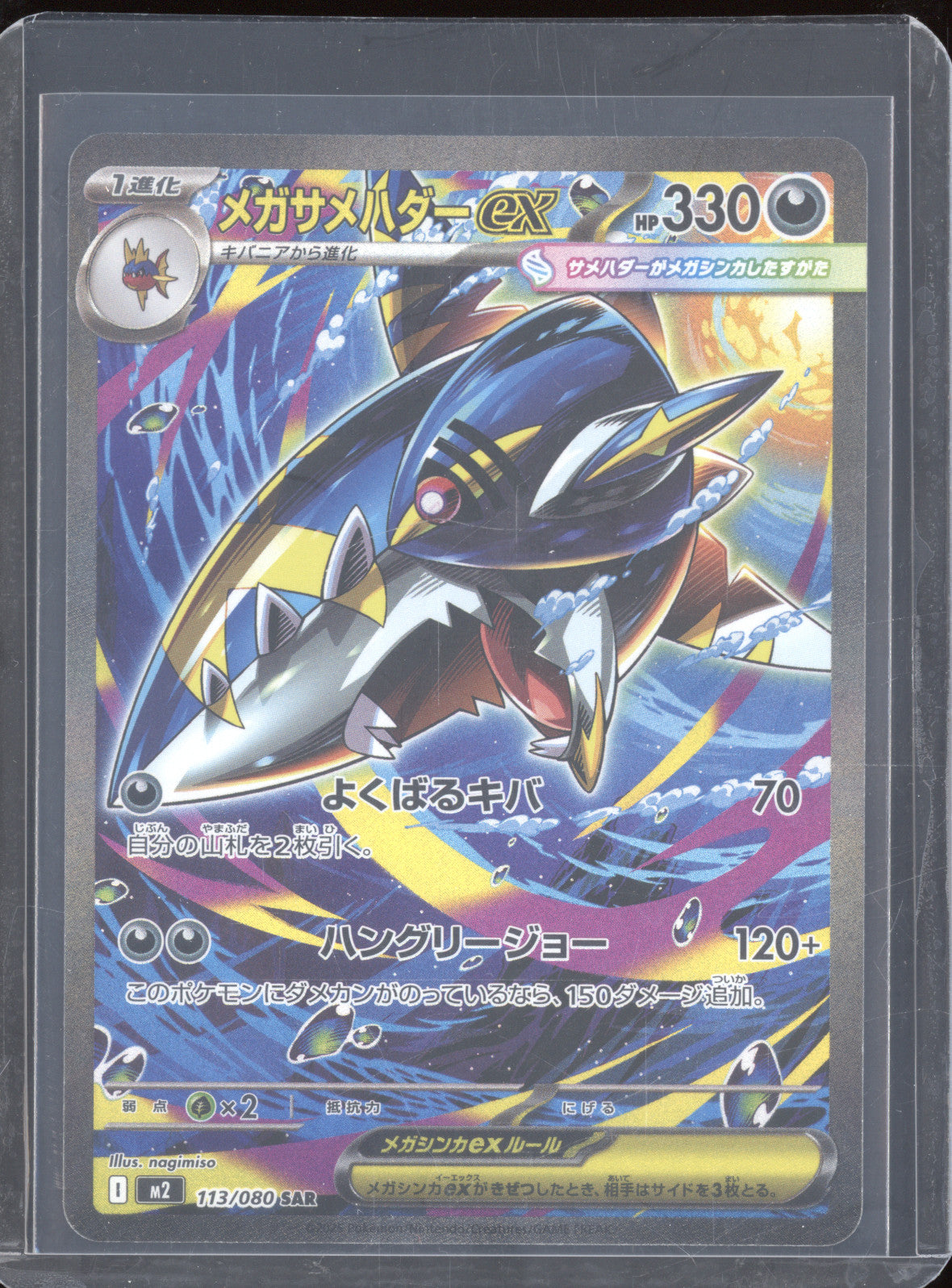 Mega Sharpedo ex JP 2025 Pokemon M2 Inferno X 113/080 SAR