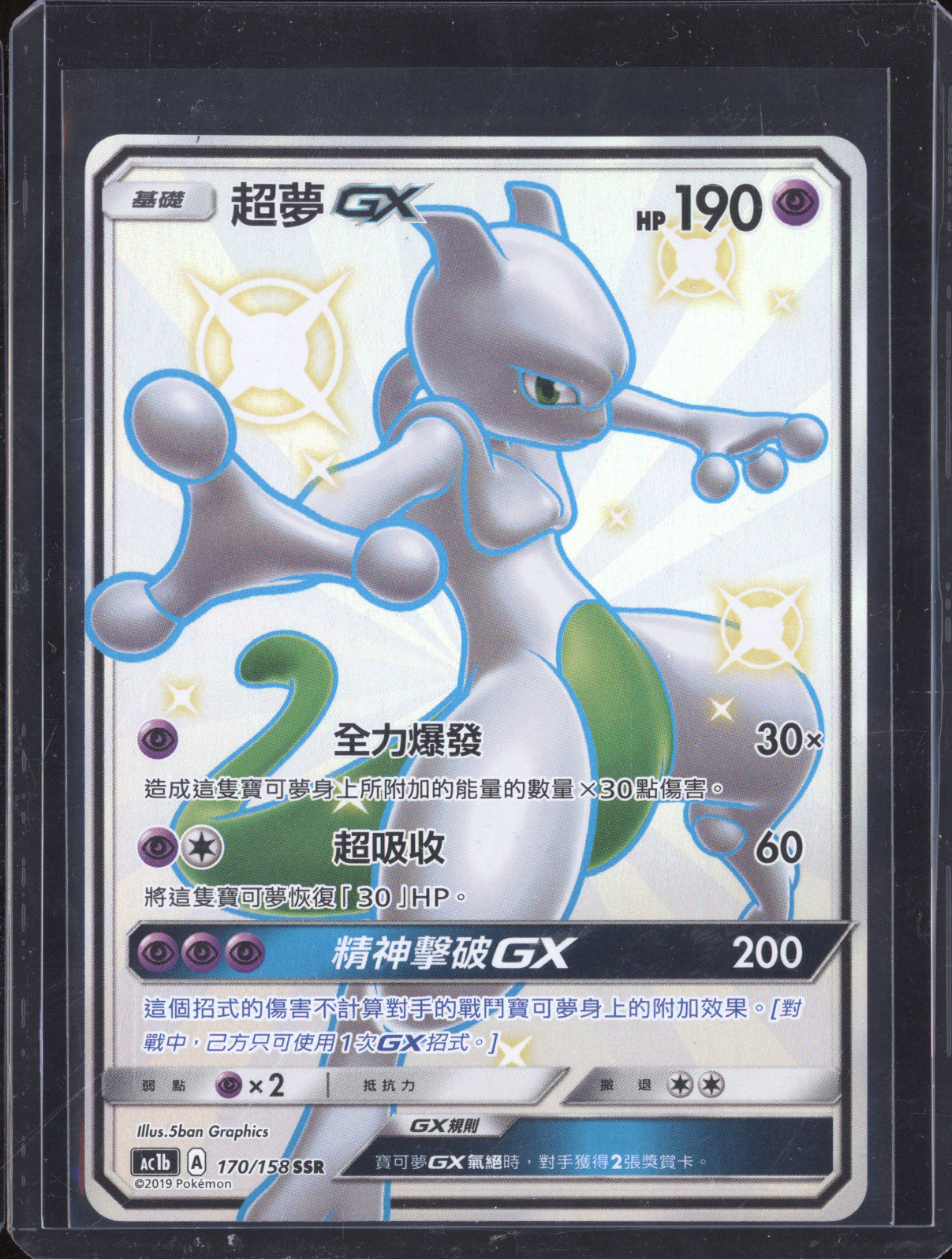 Pokemon Chinese Star Collection Hidden Fates AC1B 170/158 SSR GX Mewtwo