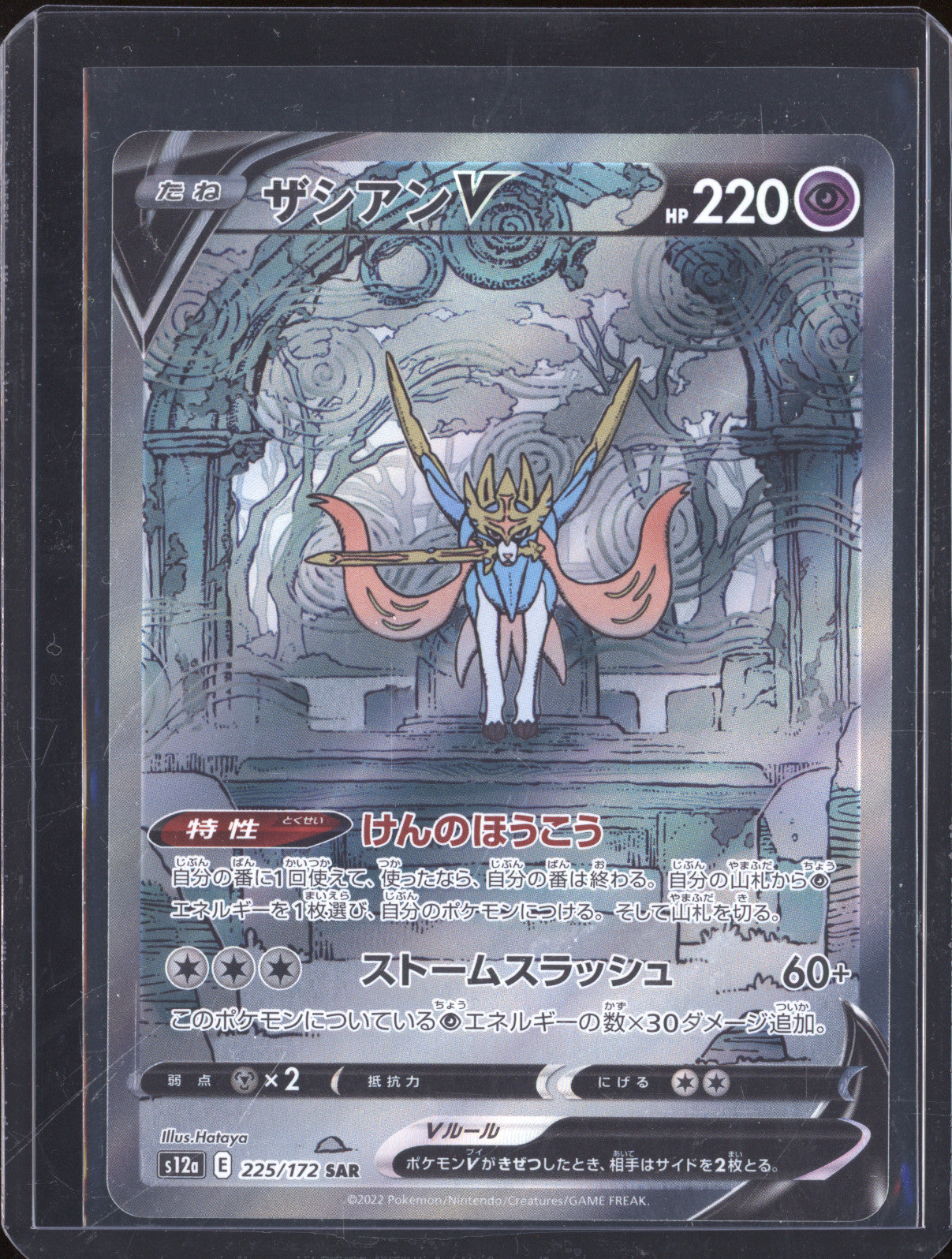 Zacian V 2022 Pokemon VSTAR Universe JPN 225/172 Special Art Rare