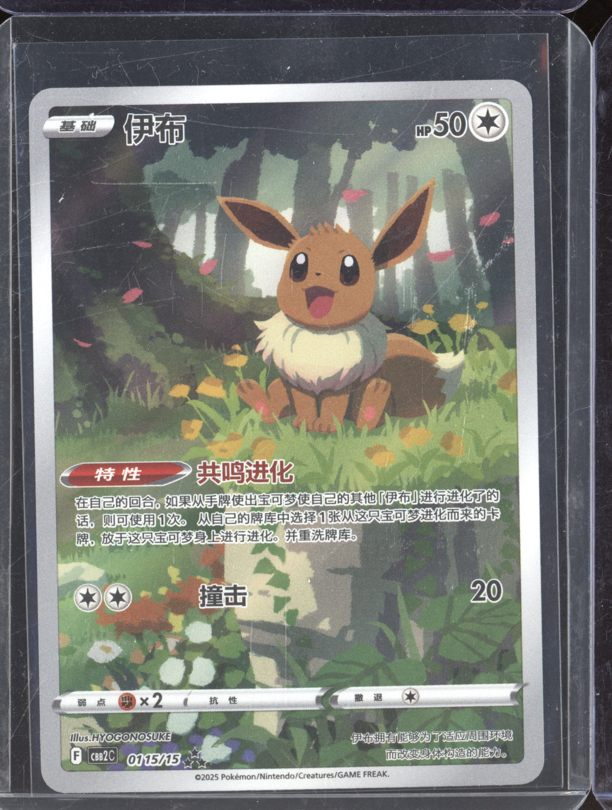 2025 Pokemon CBB2C 01 15/15 Eevee Gem Pack