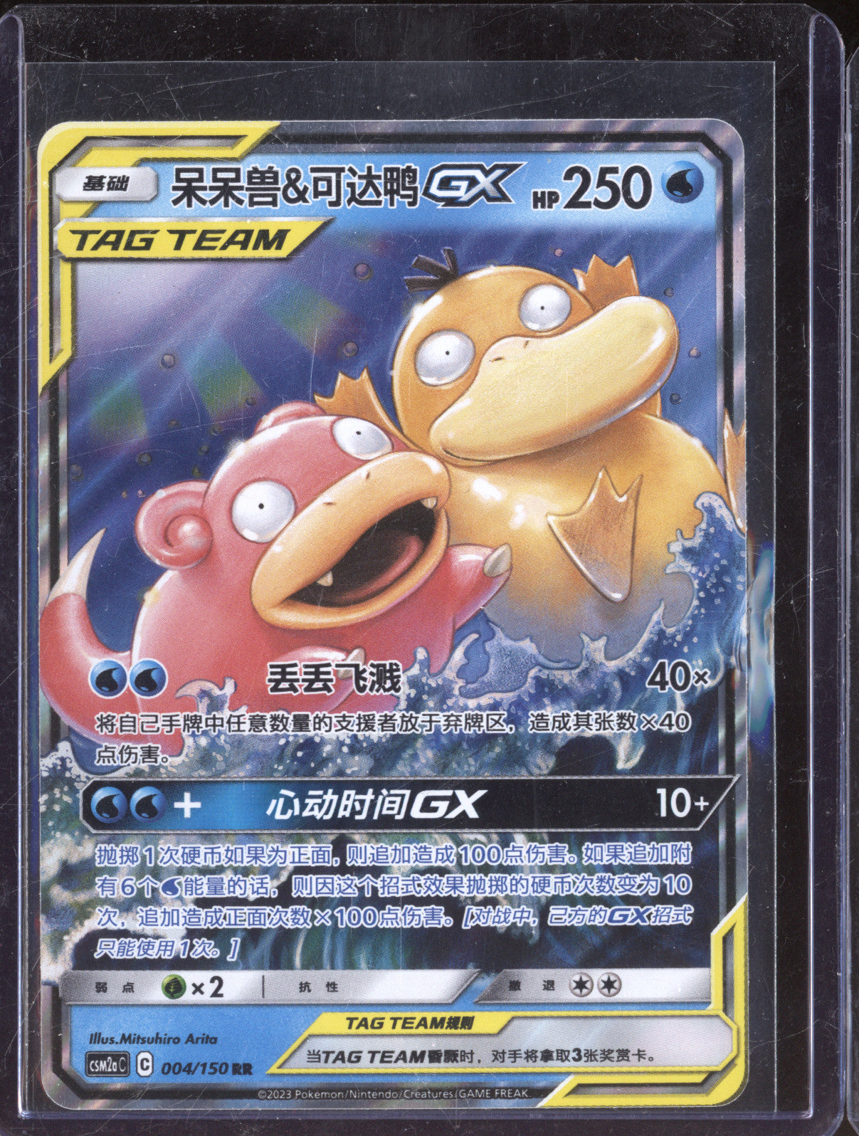 Slowpoke & Psyduck GX Chinese 2023 Pokemon Shining Synergy csm2aC 004/150 RR