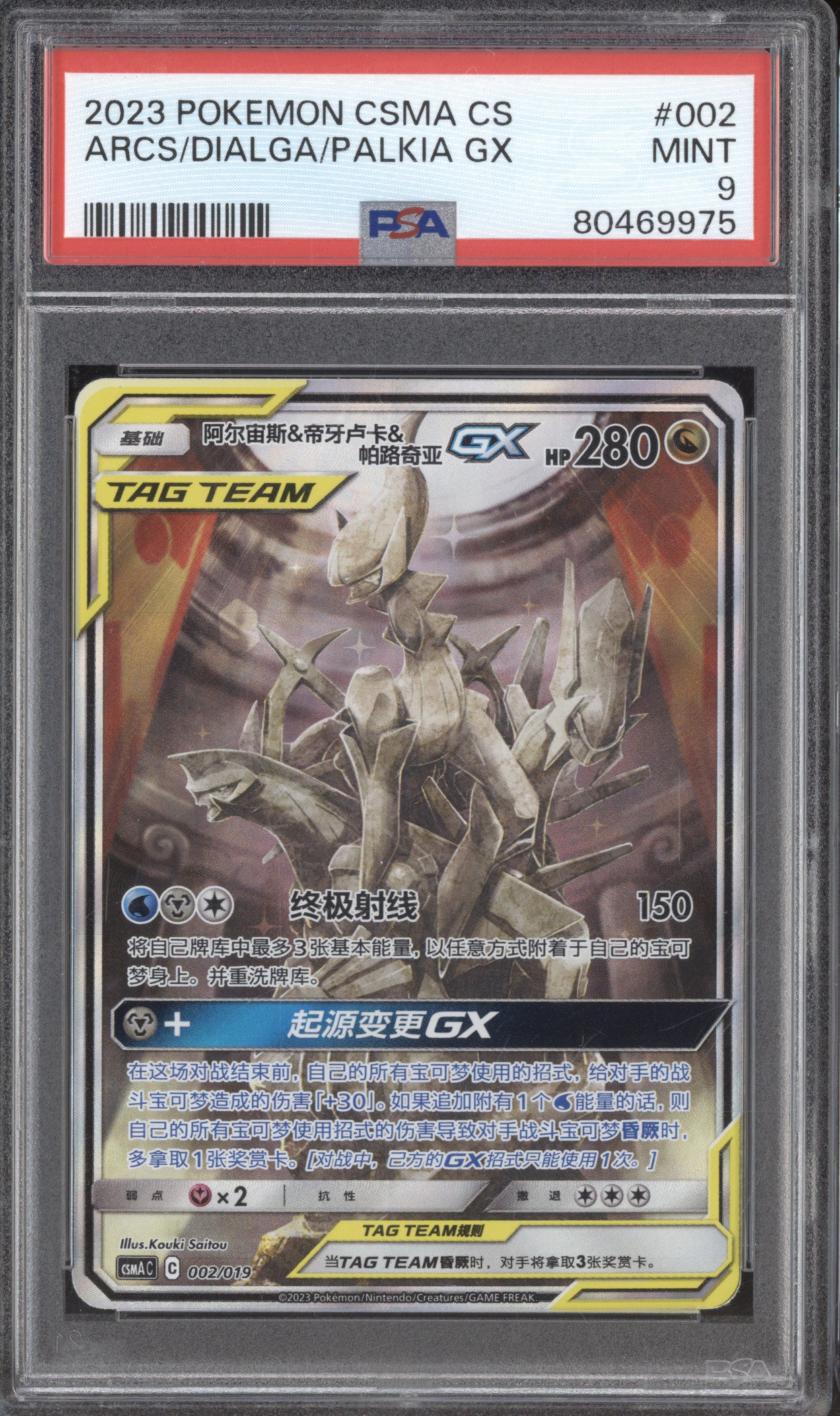 2023 Pokemon CSMA 002/109 Arceus / Dialga / Palkia GX PSA 9